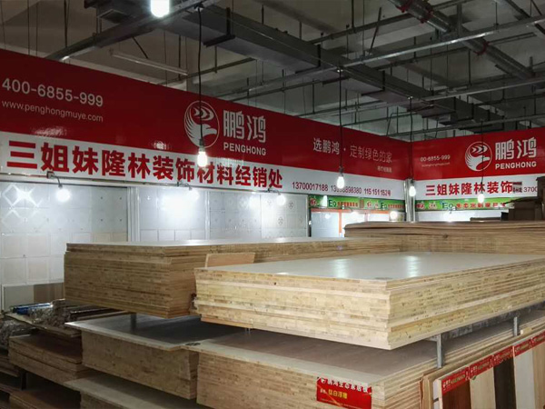 板材专卖店-定制家具门店-代理经销商查询-鹏鸿板材