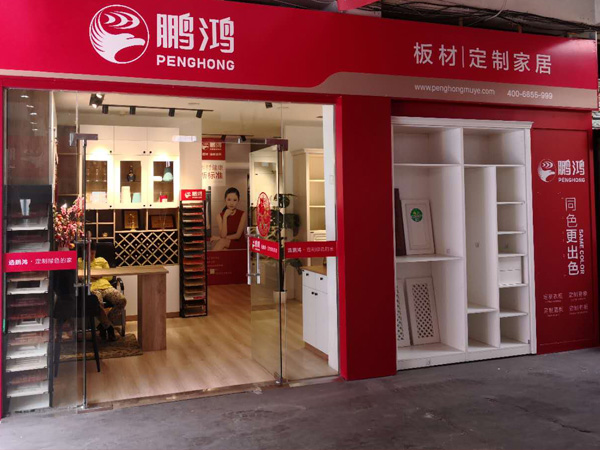 板材专卖店-定制家具门店-代理经销商查询-鹏鸿板材品牌官网